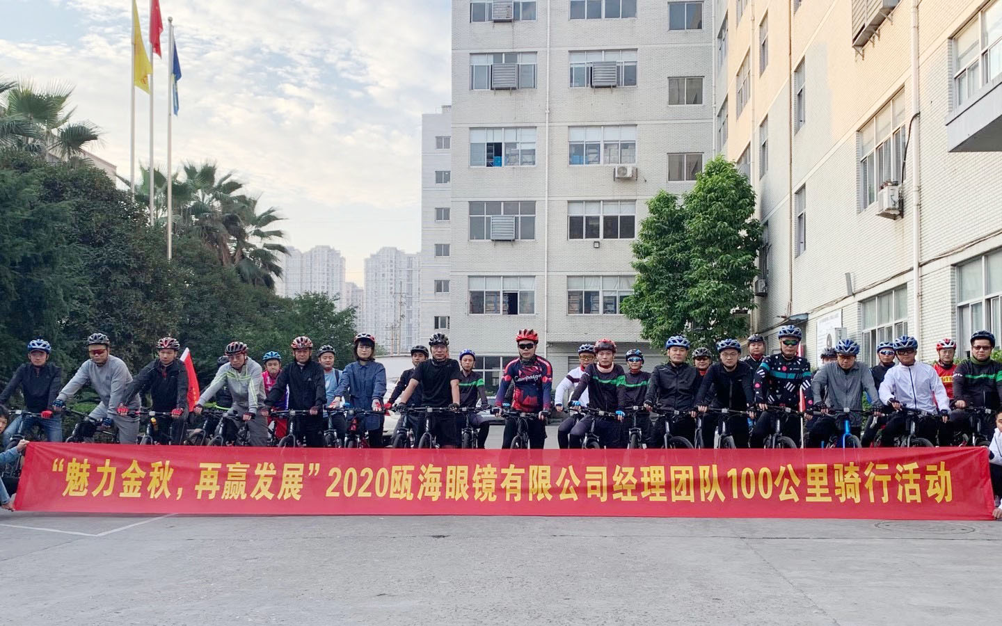 “魅力金秋，再贏發(fā)展”甌海眼鏡100公里騎行活動(dòng)