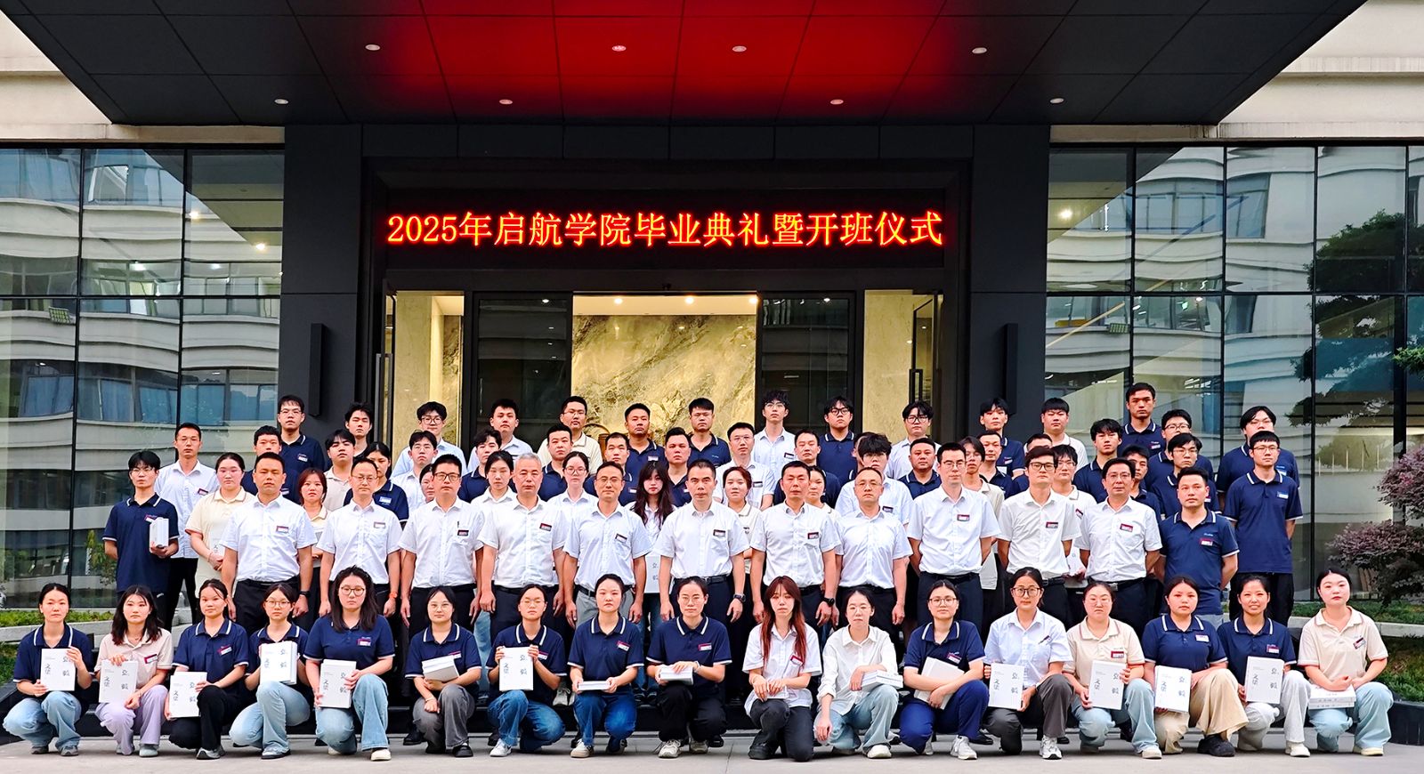 2025年啟航學院畢業(yè)典禮暨開班儀式